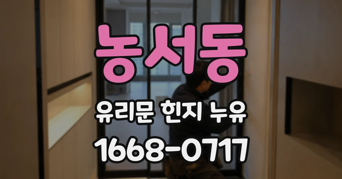 농서동 유리문 힌지 누유