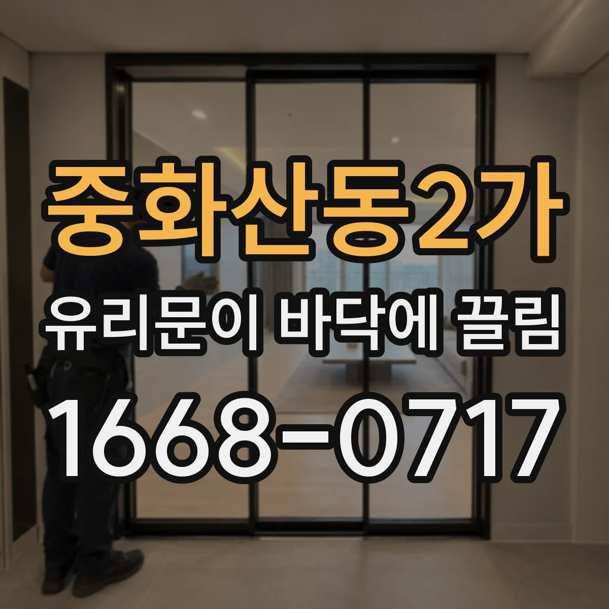 중화산동2가 유리문이 바닥에 끌림