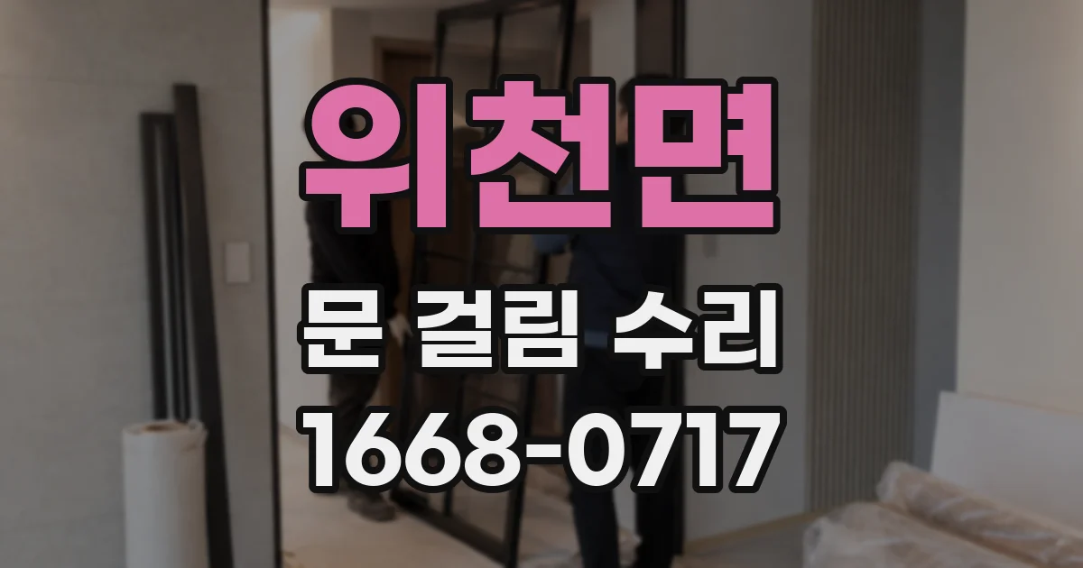 위천면 문 걸림 수리