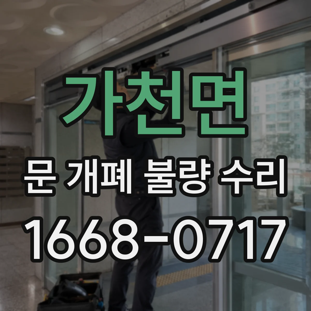 가천면 문 개폐 불량 수리