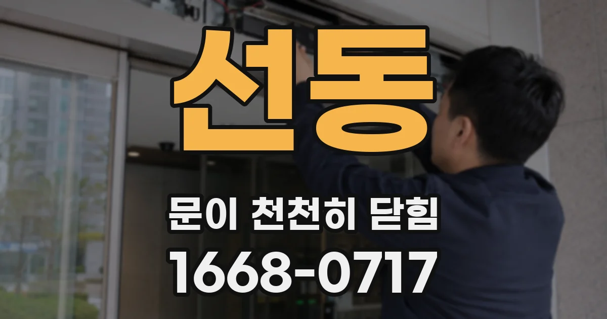 선동 문이 천천히 닫힘