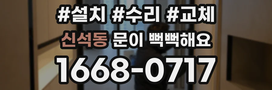 신석동 문이 뻑뻑해요