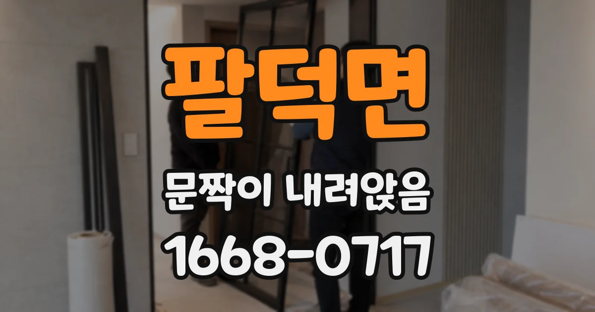 팔덕면 문짝이 내려앉음