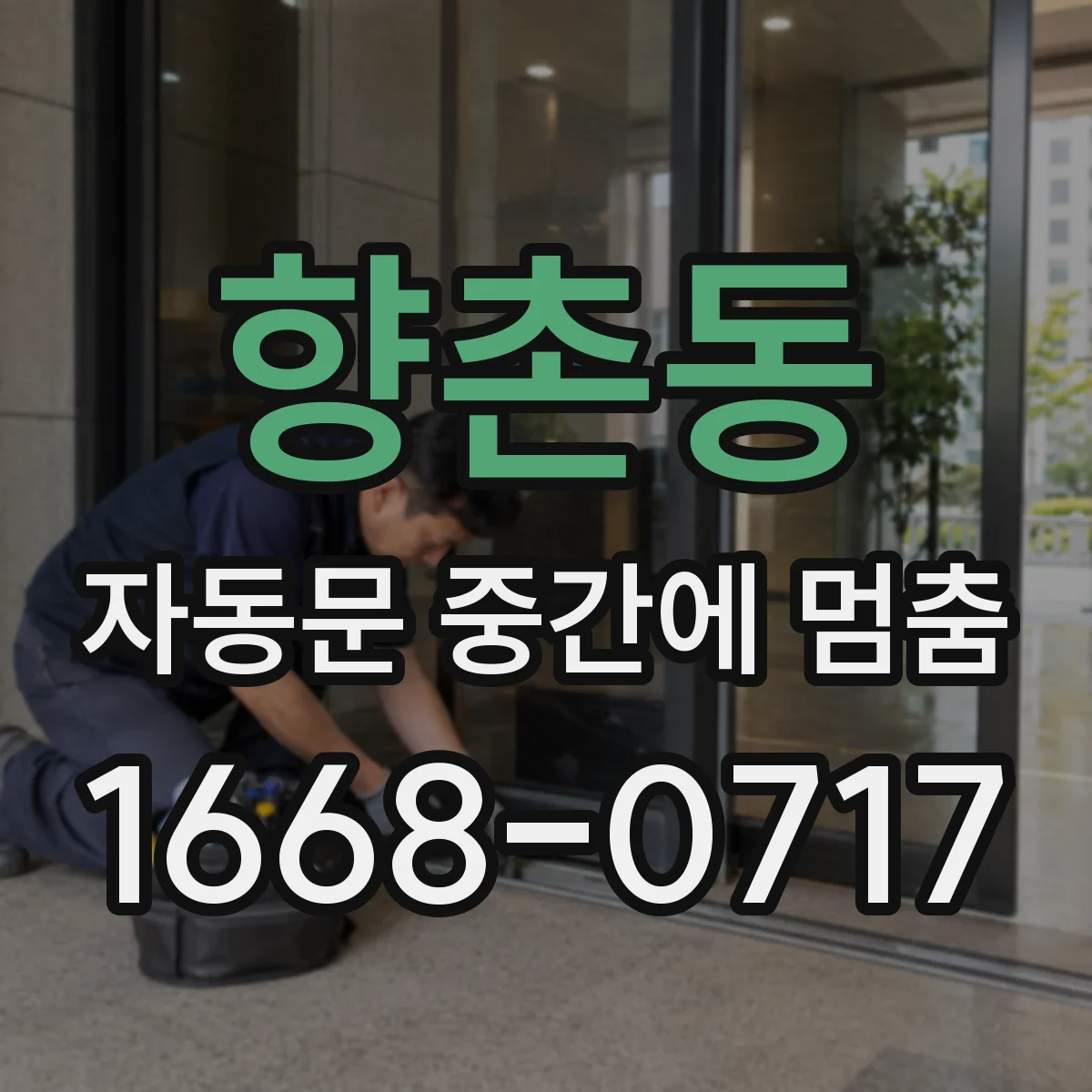 향촌동 자동문 중간에 멈춤