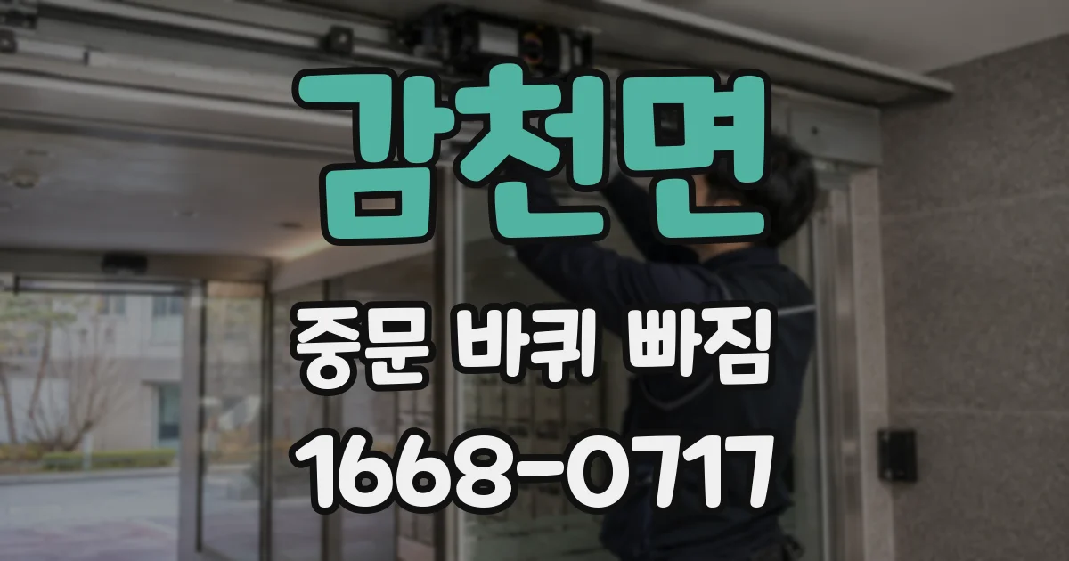 감천면 중문 바퀴 빠짐