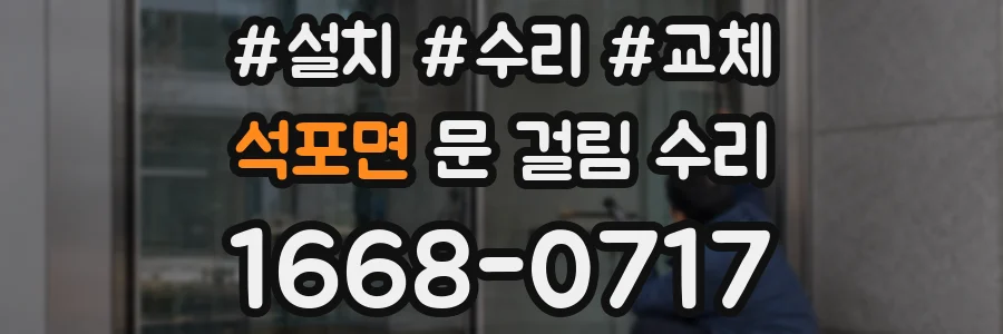 석포면 문 걸림 수리