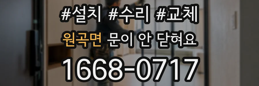원곡면 문이 안 닫혀요