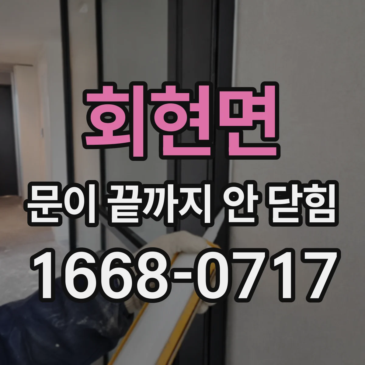회현면 문이 끝까지 안 닫힘