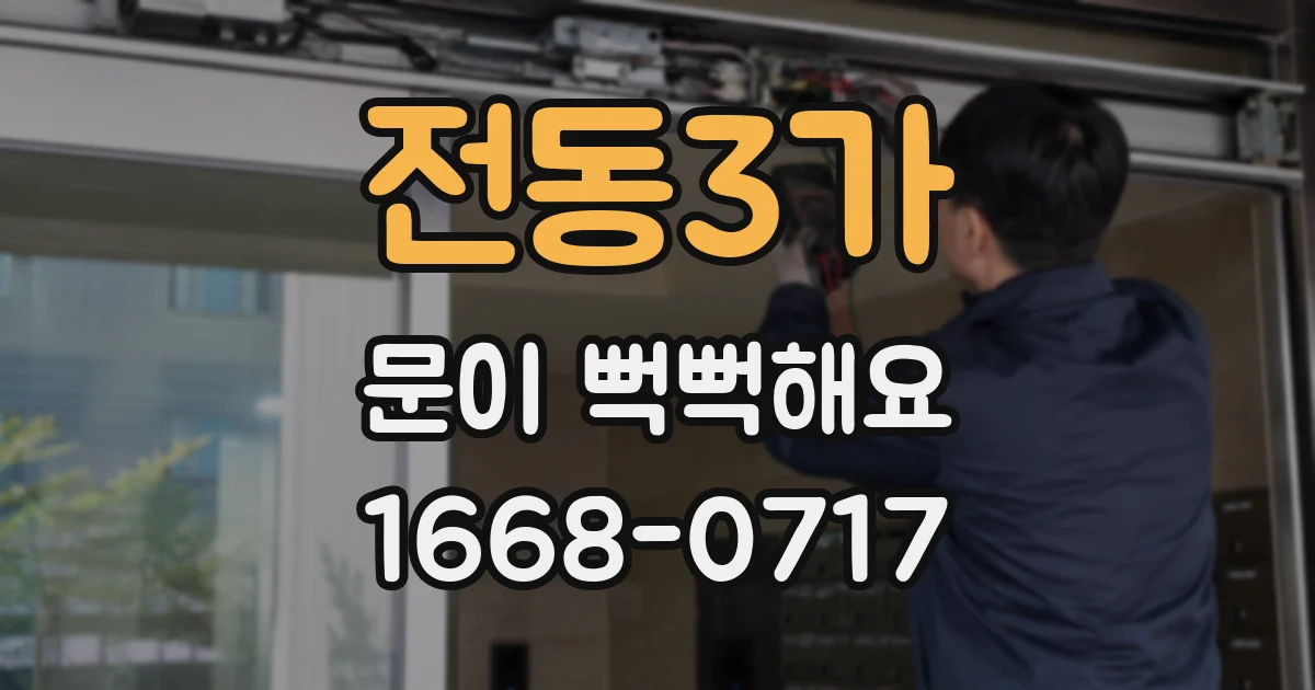 전동3가 문이 뻑뻑해요