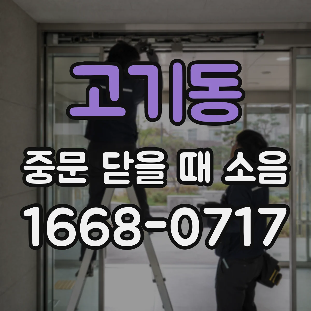 고기동 중문 닫을 때 소음