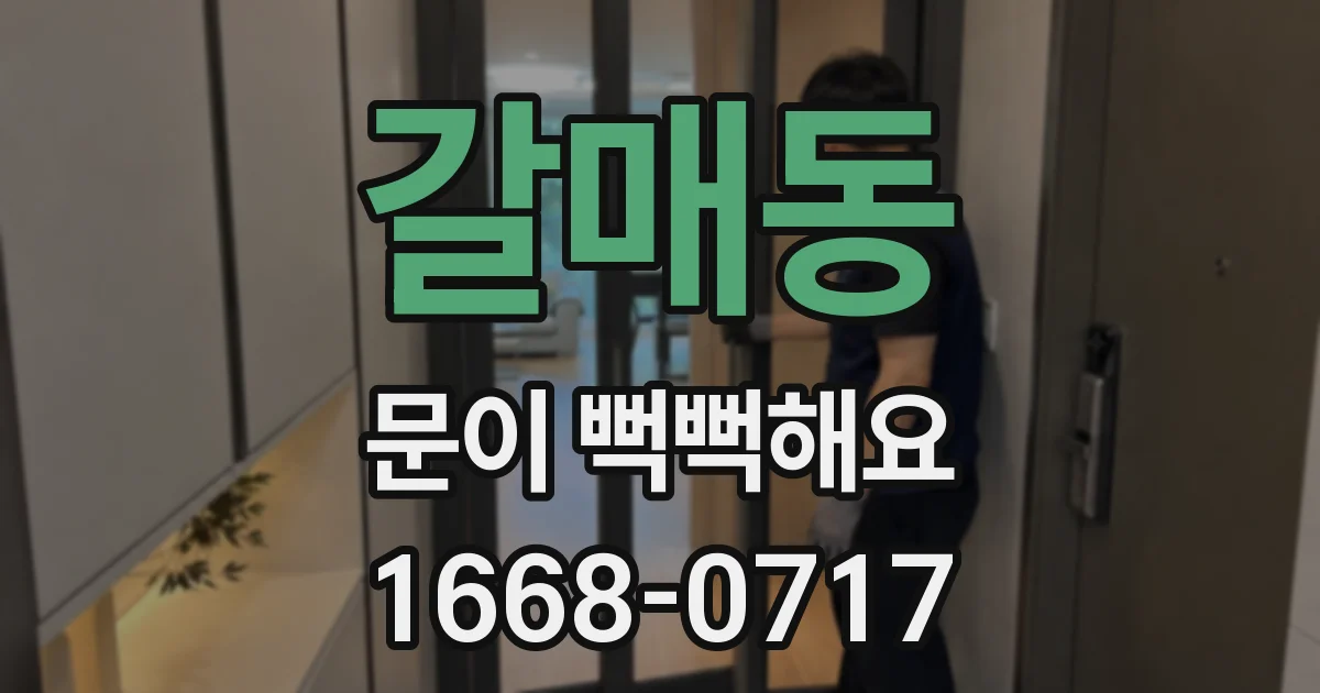 갈매동 문이 뻑뻑해요