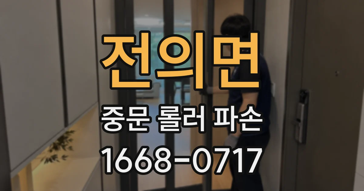 전의면 중문 롤러 파손