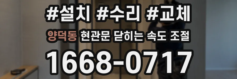 양덕동 현관문 닫히는 속도 조절