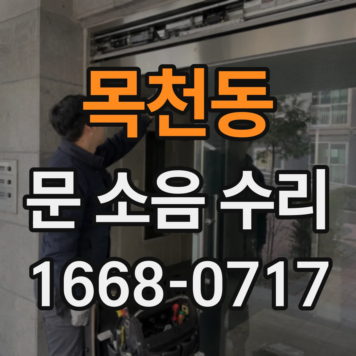 목천동 문 소음 수리