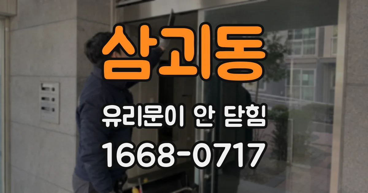 삼괴동 유리문이 안 닫힘