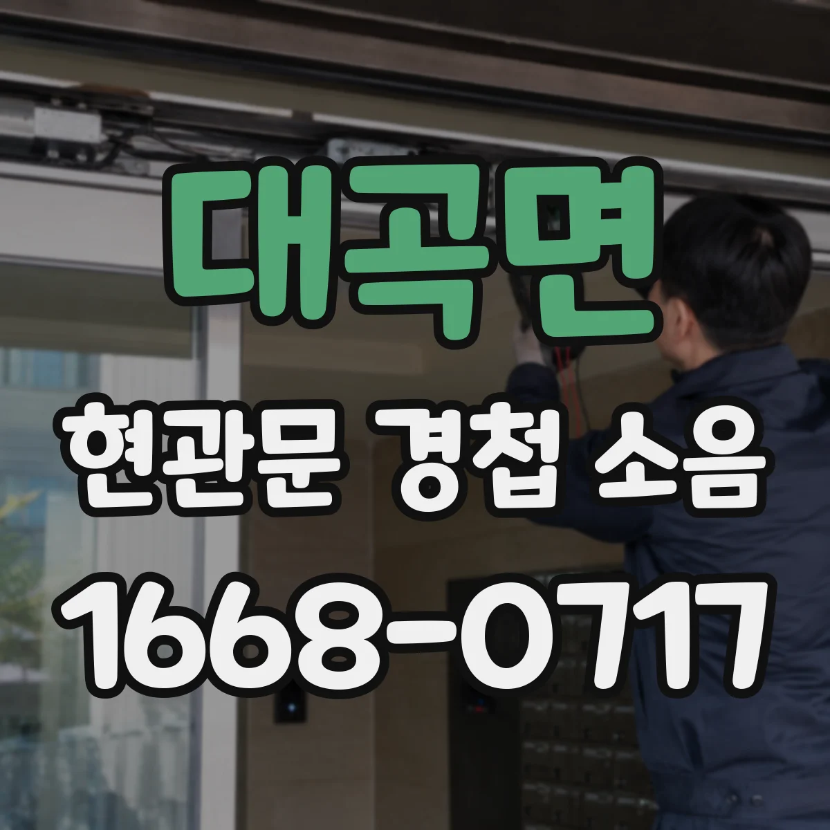 대곡면 현관문 경첩 소음