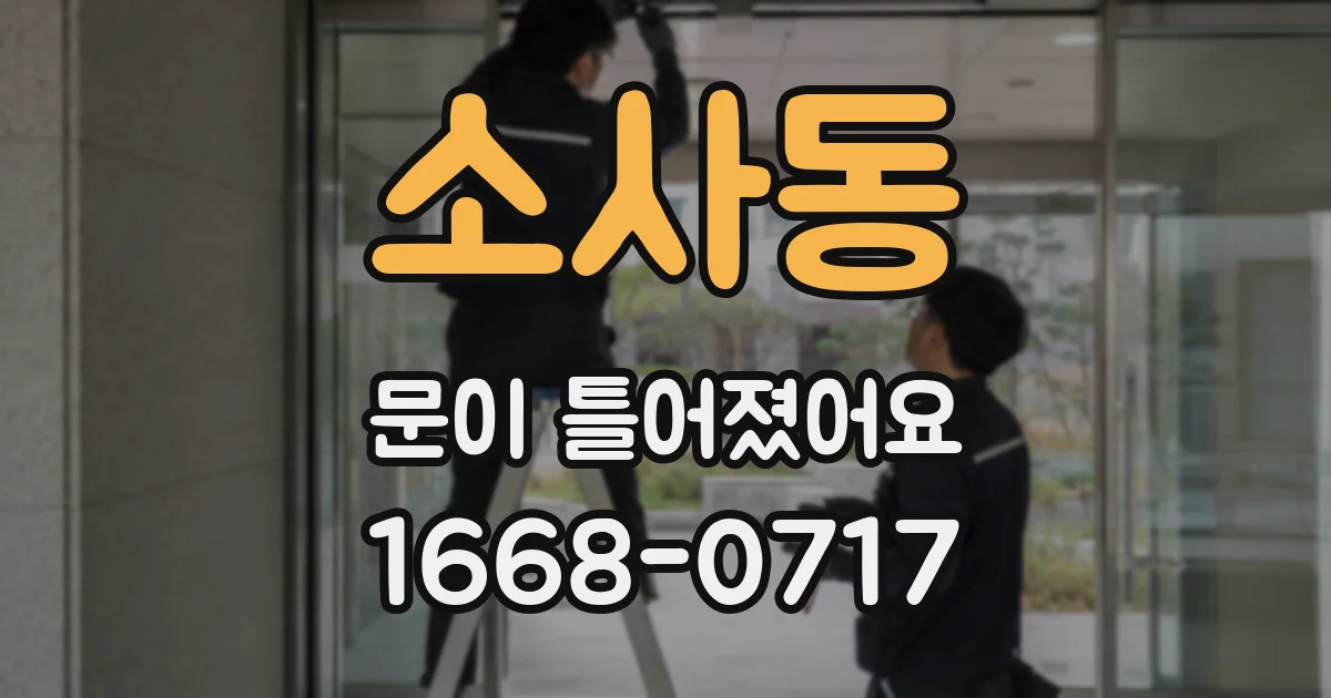 소사동 문이 틀어졌어요