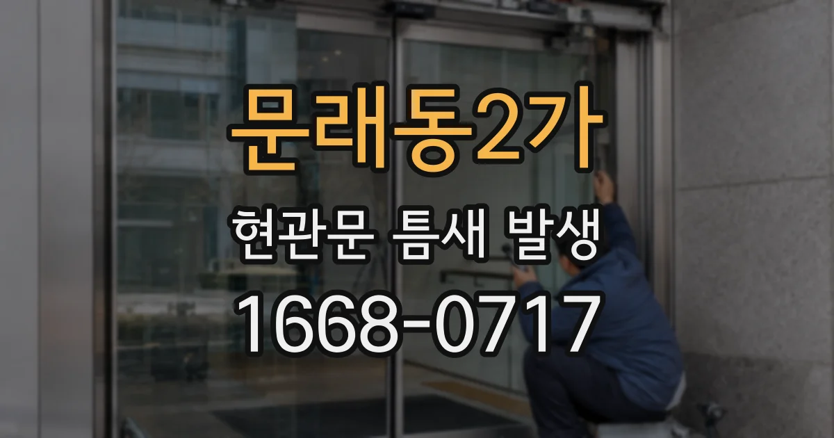 문래동2가 현관문 틈새 발생