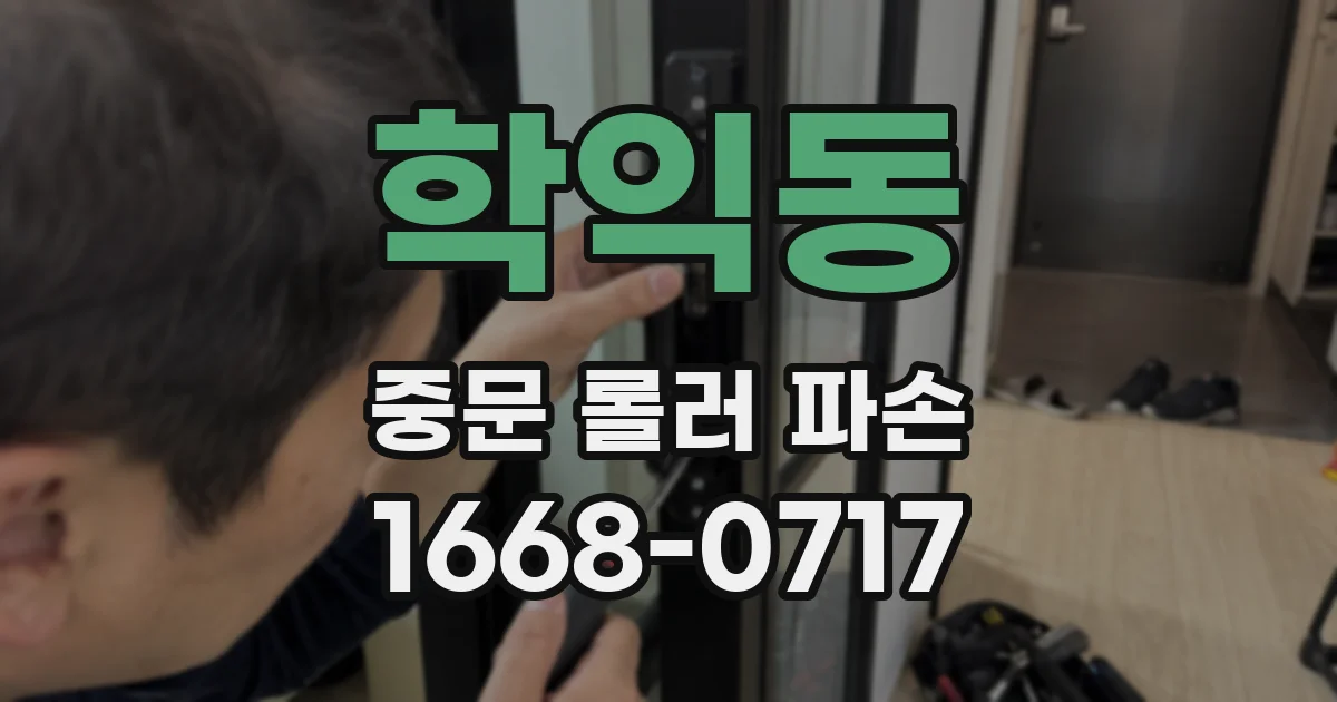 학익동 중문 롤러 파손
