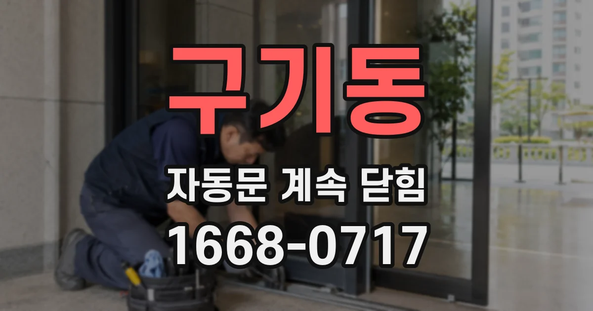 구기동 자동문 계속 닫힘