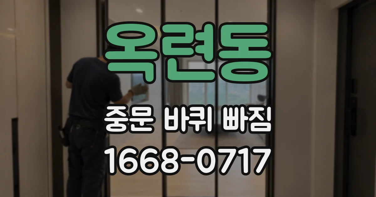 옥련동 중문 바퀴 빠짐