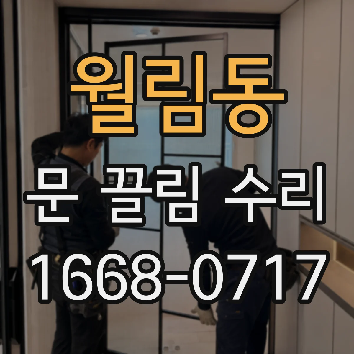 월림동 문 끌림 수리