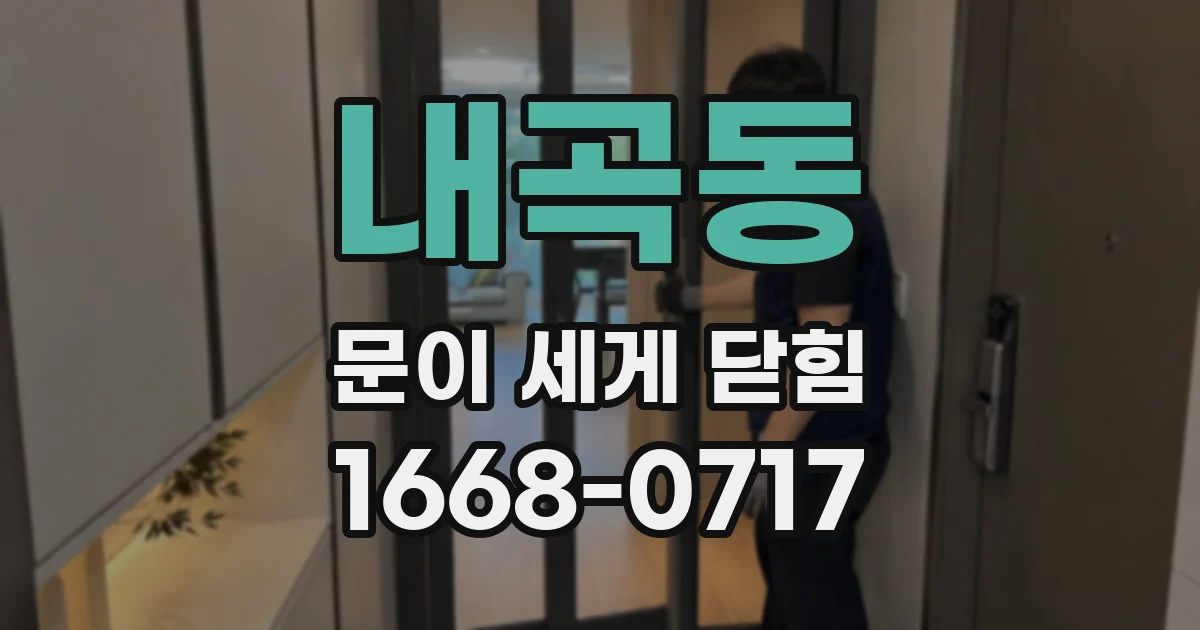 내곡동 문이 세게 닫힘