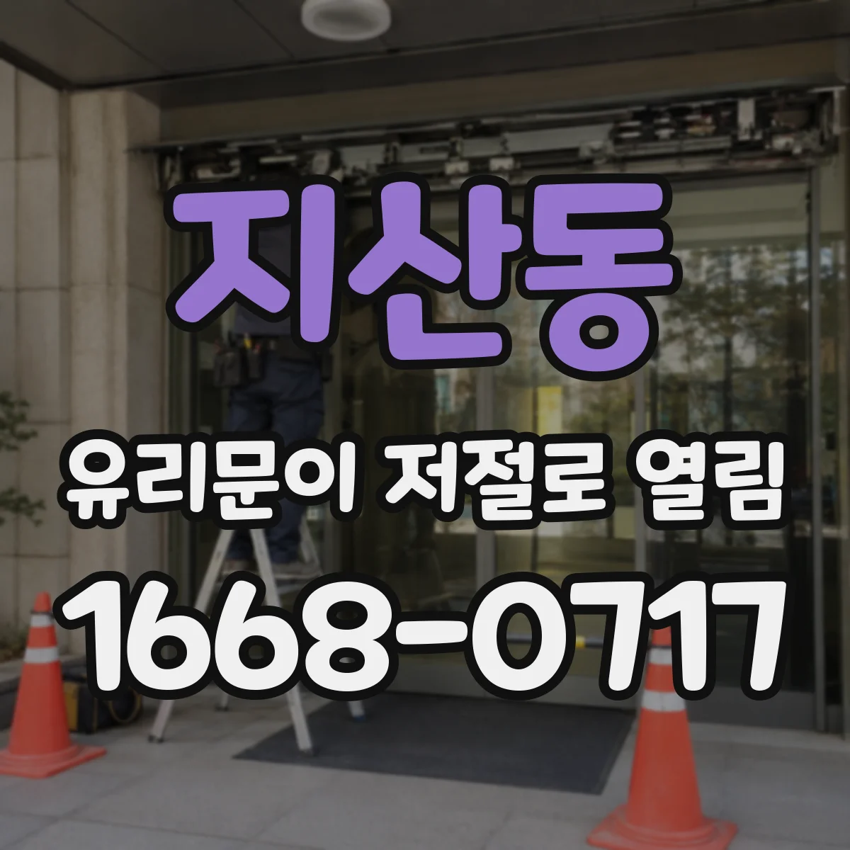 지산동 유리문이 저절로 열림