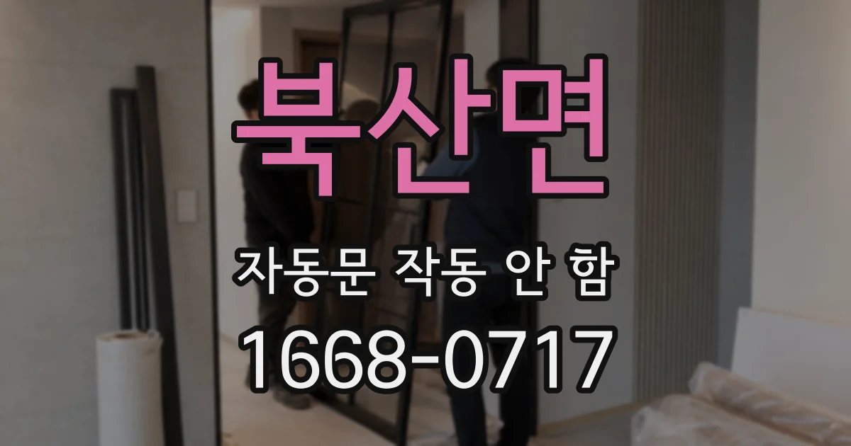 북산면 자동문 작동 안 함