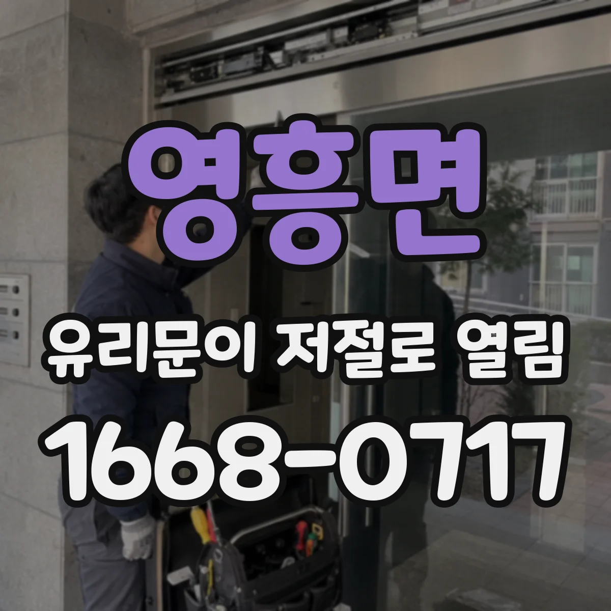 영흥면 유리문이 저절로 열림
