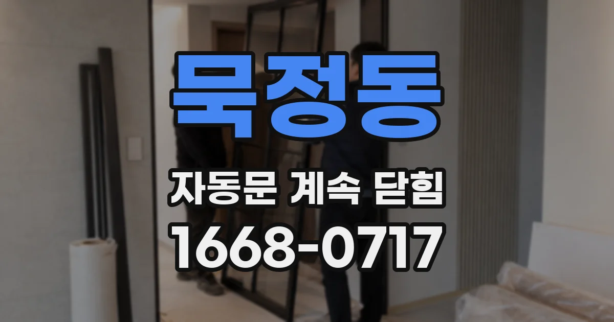 묵정동 자동문 계속 닫힘