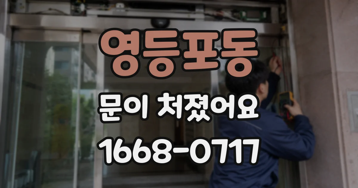 영등포동 문이 처졌어요
