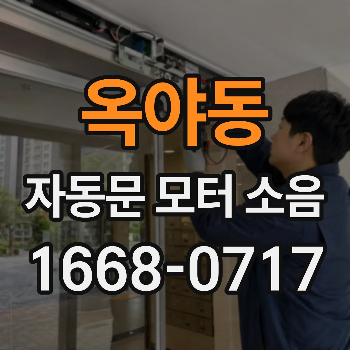옥야동 자동문 모터 소음