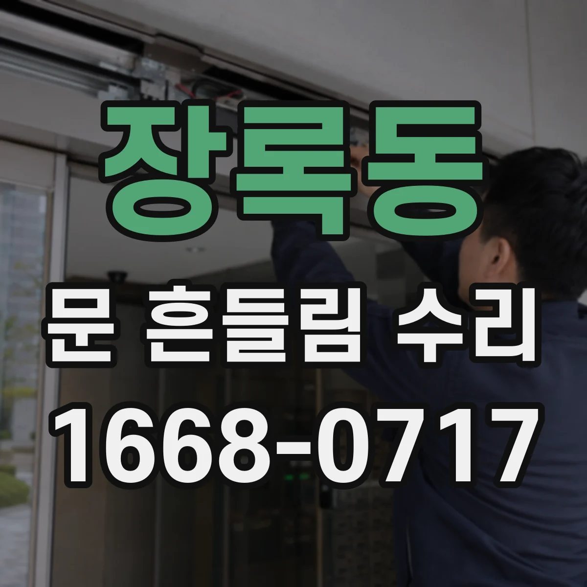 장록동 문 흔들림 수리