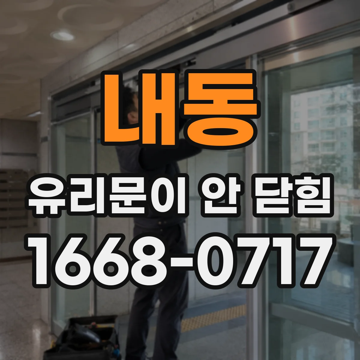 내동 유리문이 안 닫힘