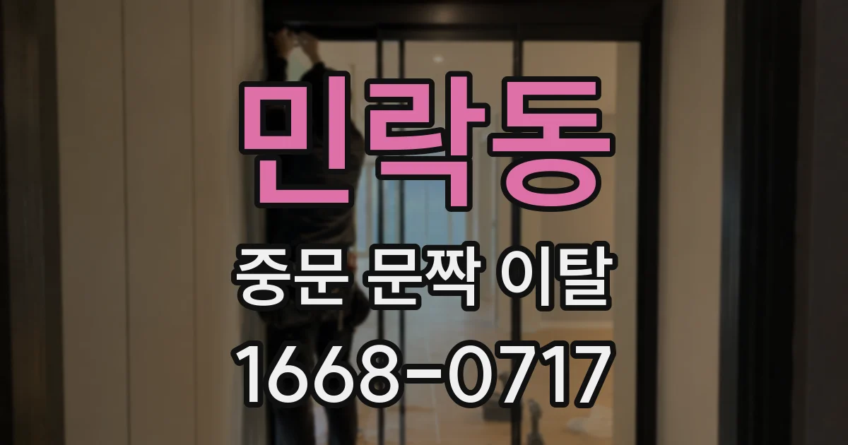 민락동 중문 문짝 이탈