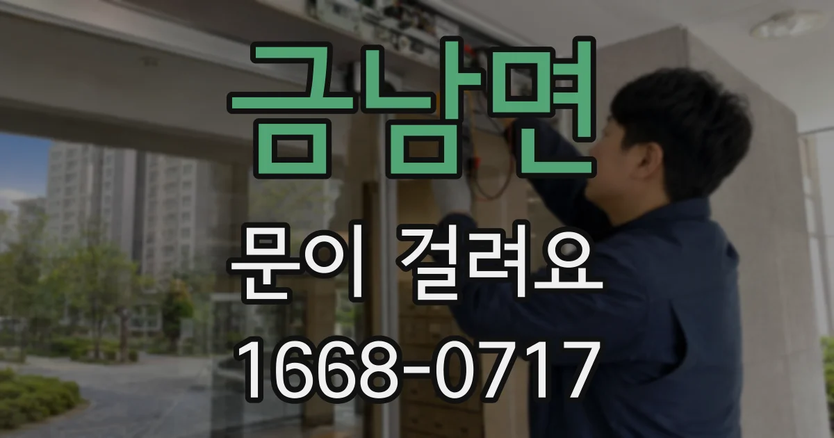 금남면 문이 걸려요