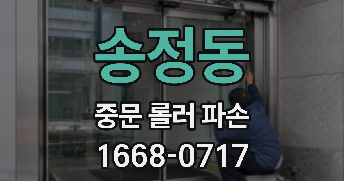 송정동 중문 롤러 파손