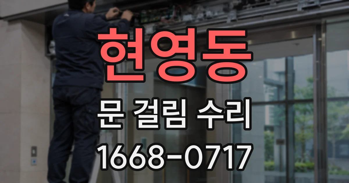 현영동 문 걸림 수리
