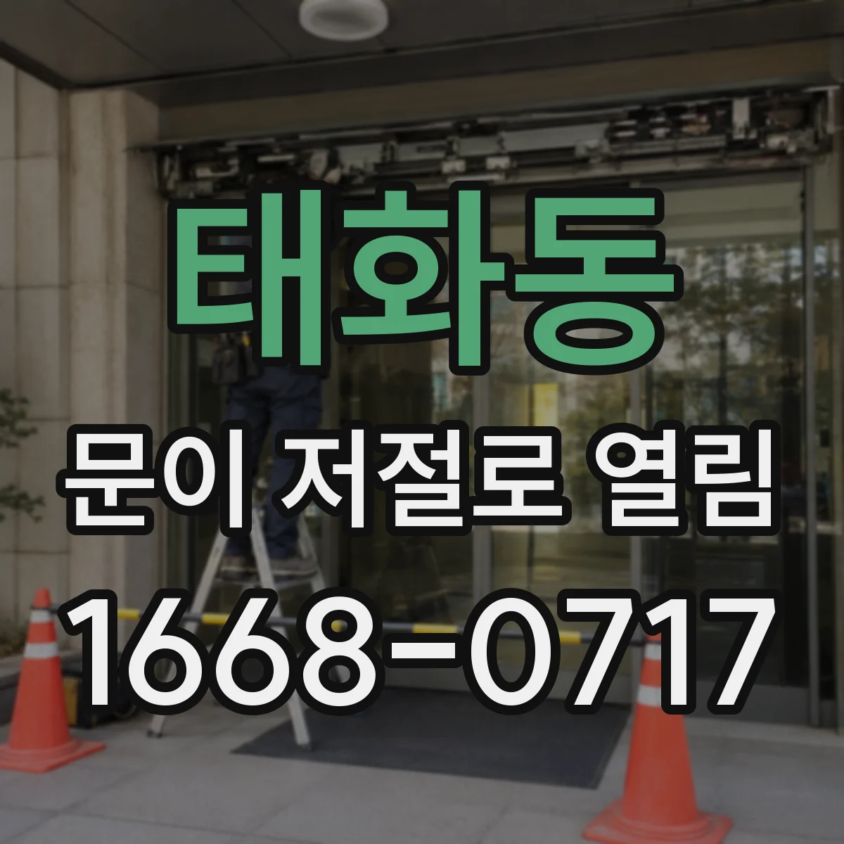 태화동 문이 저절로 열림