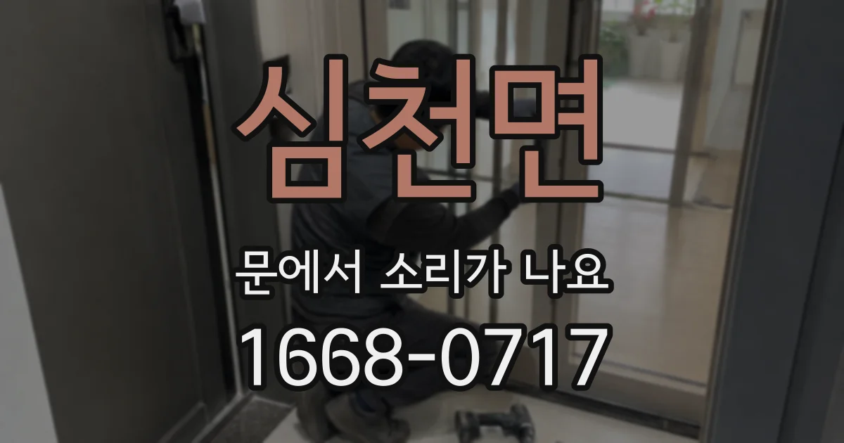 심천면 문에서 소리가 나요