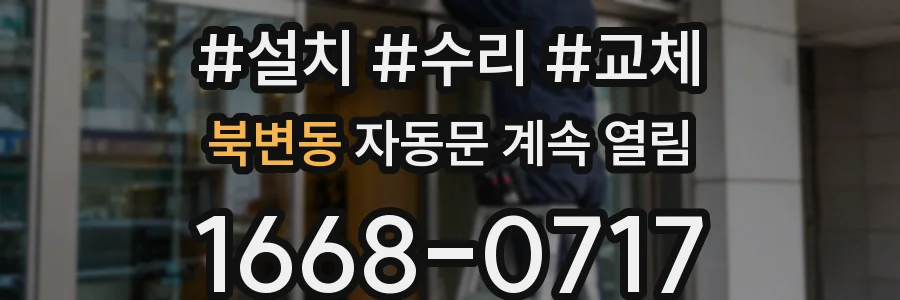북변동 자동문 계속 열림