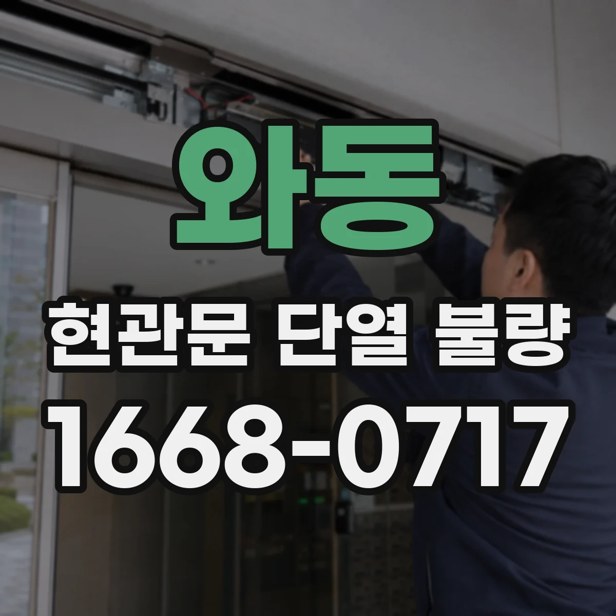와동 현관문 단열 불량
