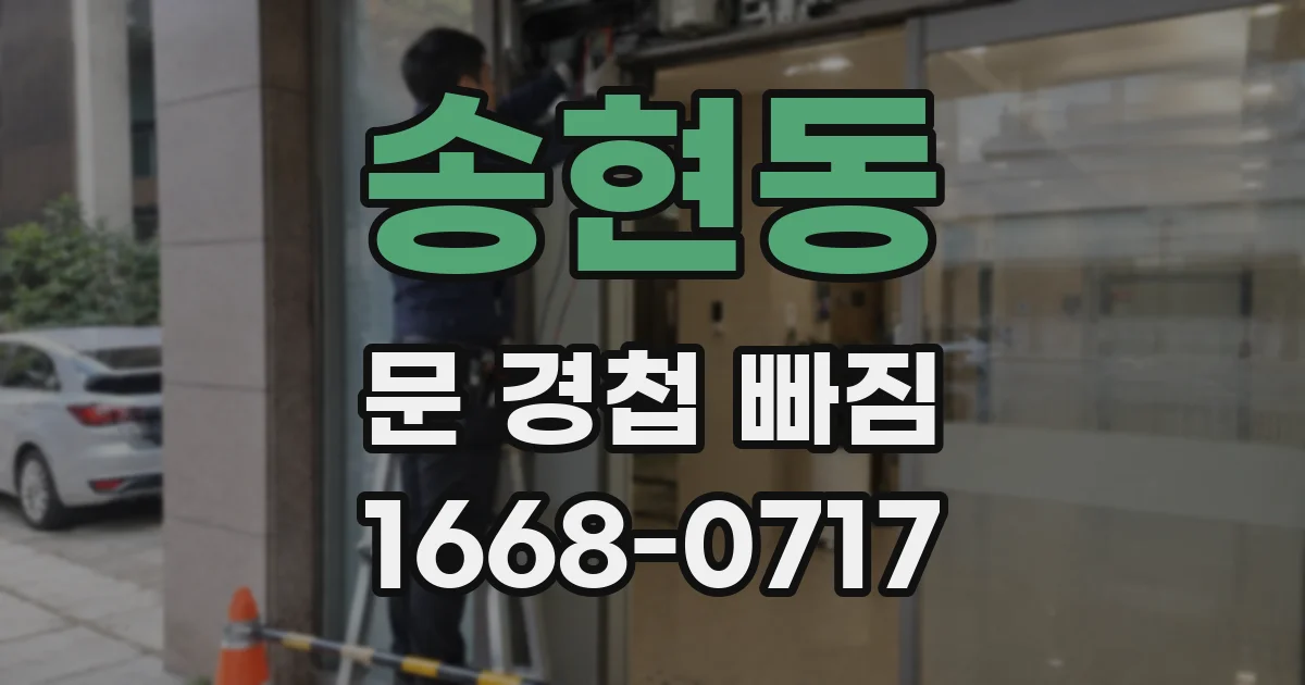 송현동 문 경첩 빠짐