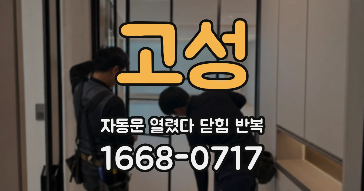 고성 자동문 열렸다 닫힘 반복