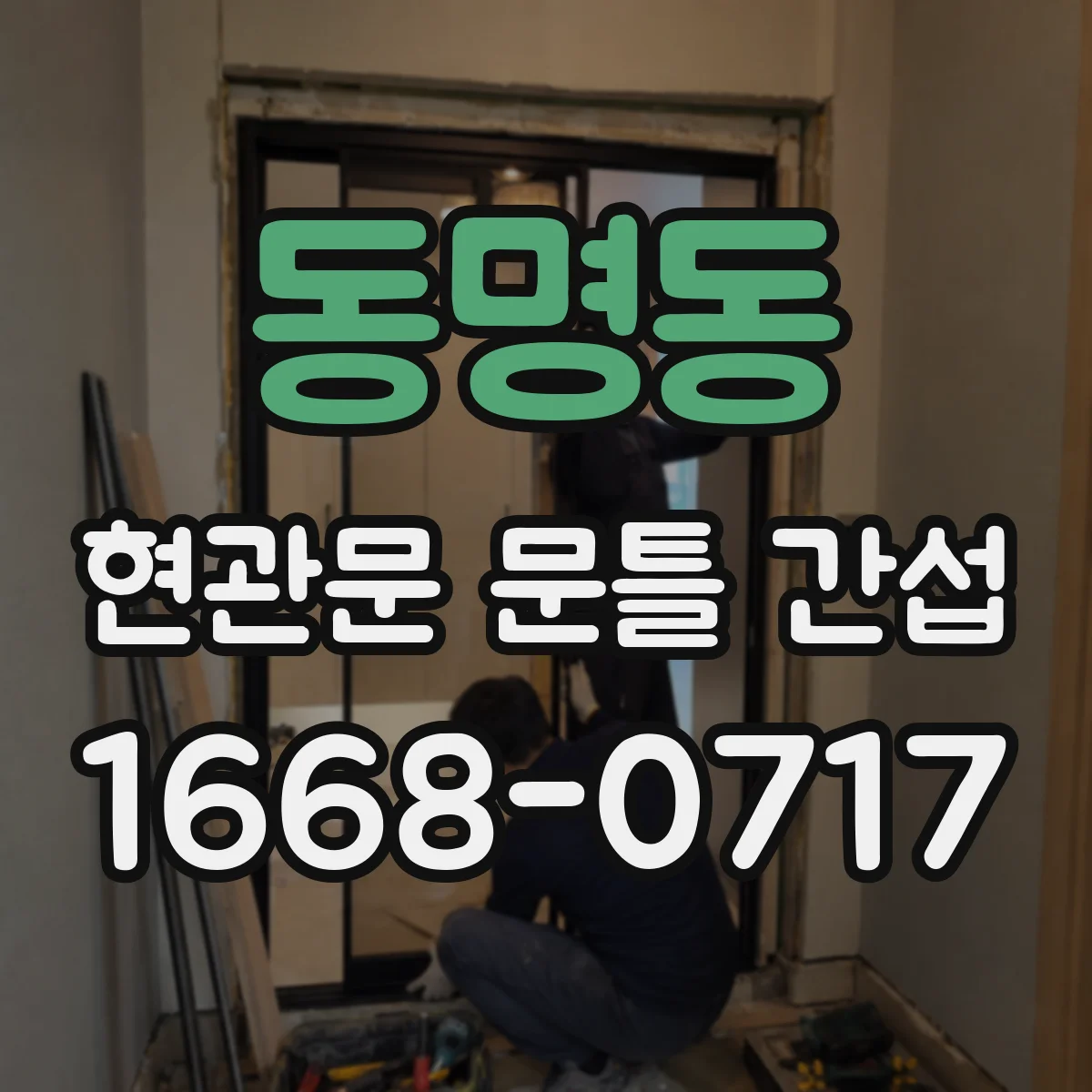동명동 현관문 문틀 간섭