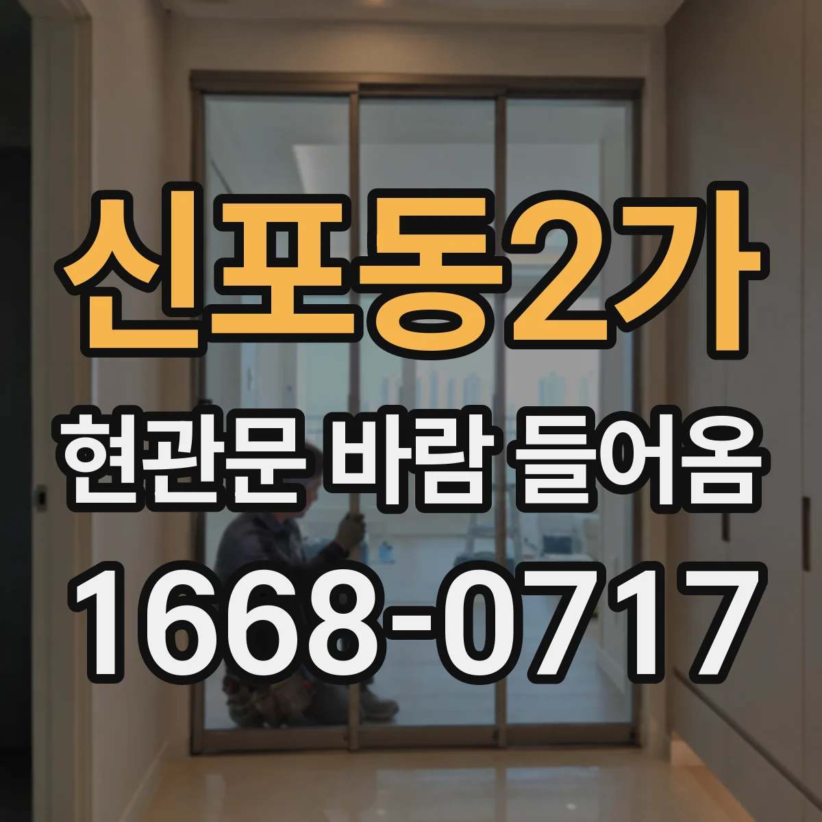 신포동2가 현관문 바람 들어옴