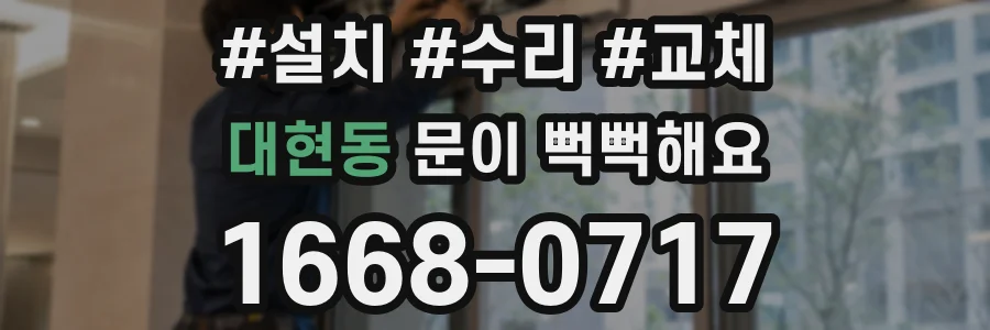 대현동 문이 뻑뻑해요