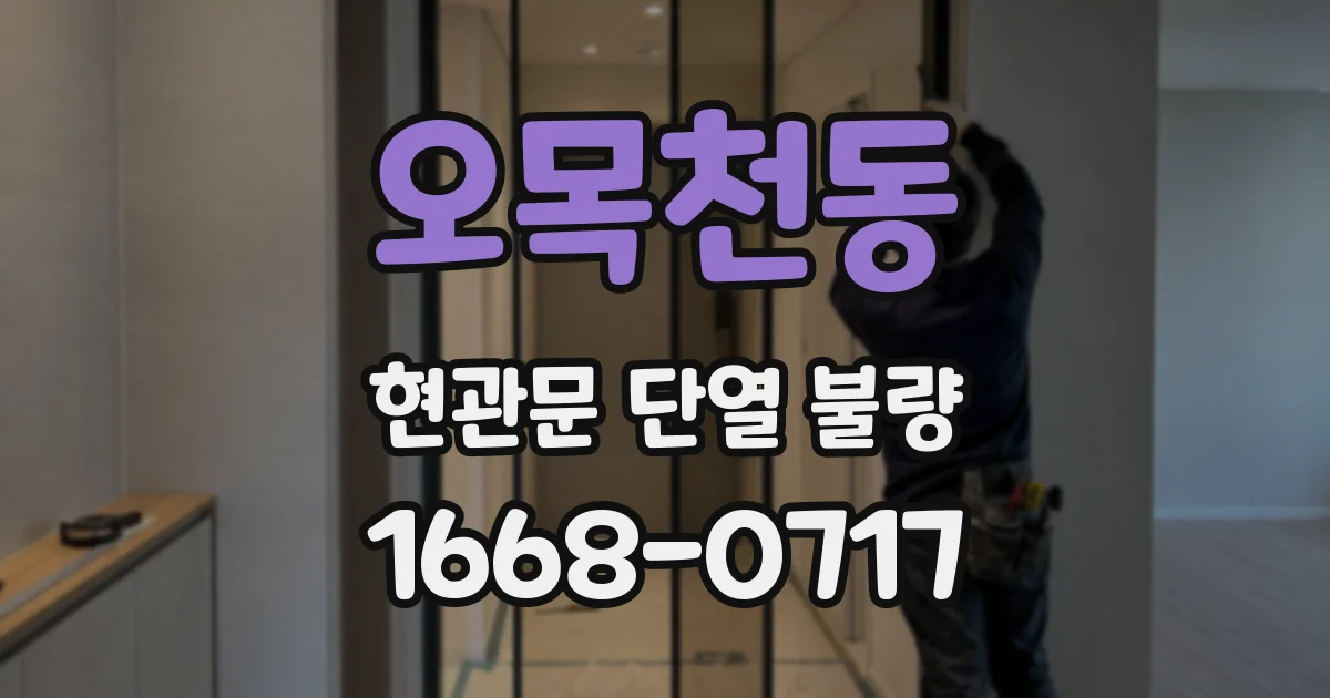 오목천동 현관문 단열 불량