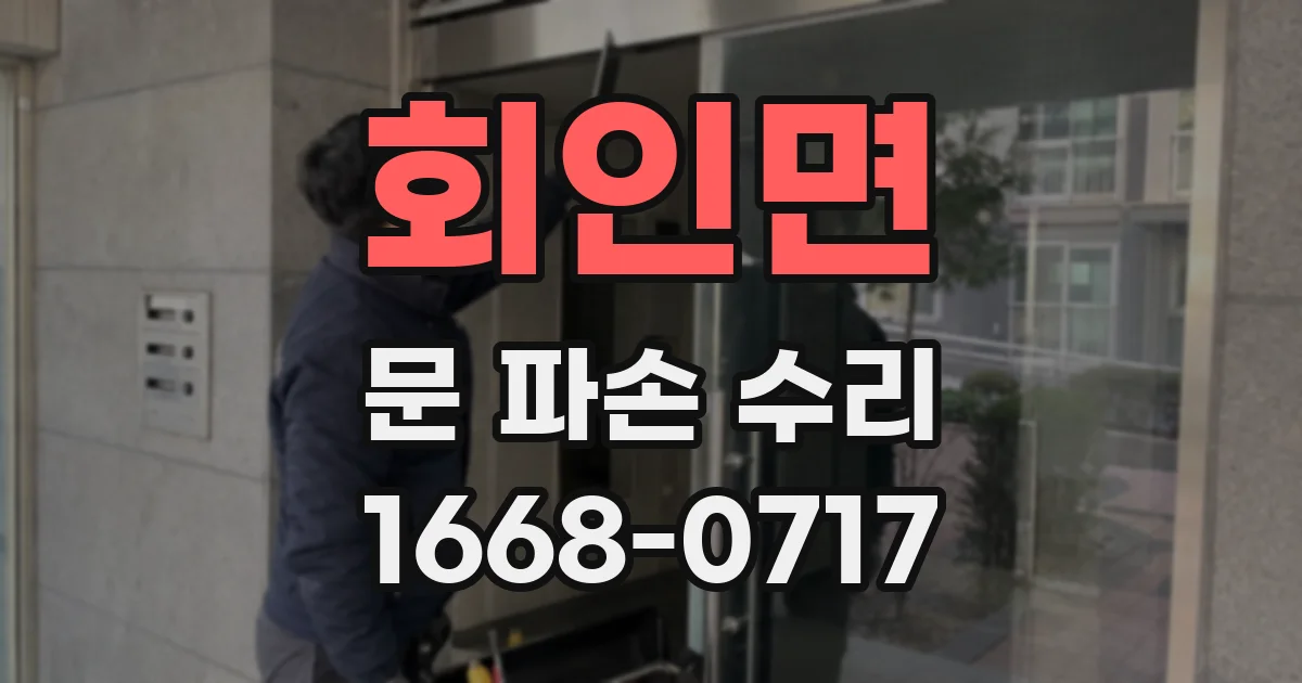 회인면 문 파손 수리